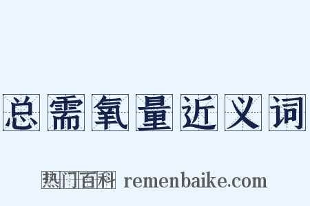 总需氧量近义词是什么意思的图片
